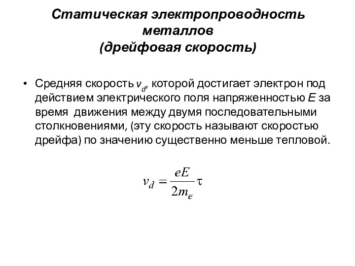 Статическая электропроводность металлов (дрейфовая скорость) Средняя скорость vd, которой достигает электрон