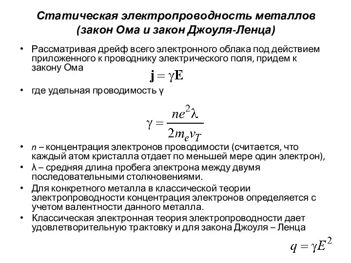 Статическая электропроводность металлов (закон Ома и закон Джоуля-Ленца) Рассматривая дрейф всего