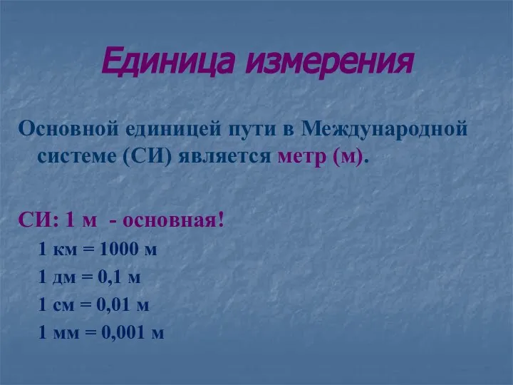 Единица измерения Основной единицей пути в Международной системе (СИ) является метр