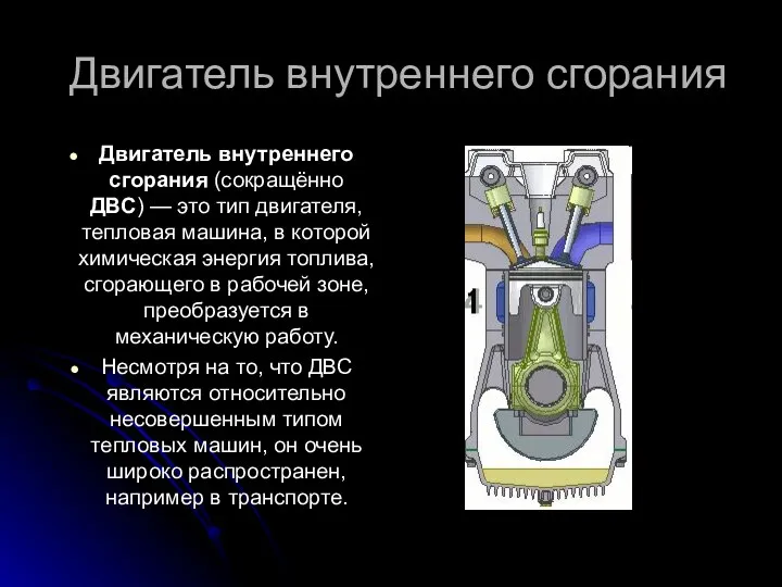 Двигатель внутреннего сгорания Двигатель внутреннего сгорания (сокращённо ДВС) — это тип