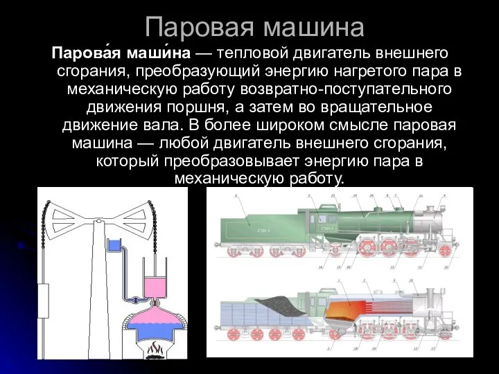 Паровая машина Парова́я маши́на — тепловой двигатель внешнего сгорания, преобразующий энергию