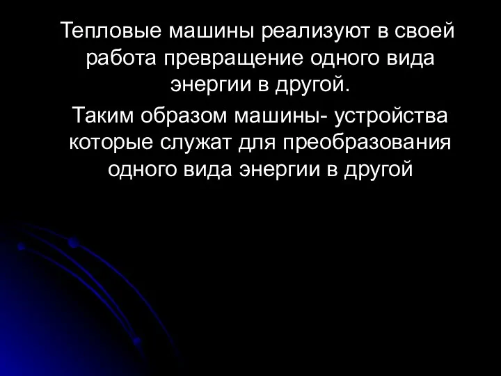 Тепловые машины реализуют в своей работа превращение одного вида энергии в