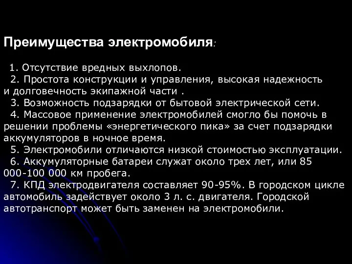 Преимущества электромобиля: 1. Отсутствие вредных выхлопов. 2. Простота конструкции и управления,