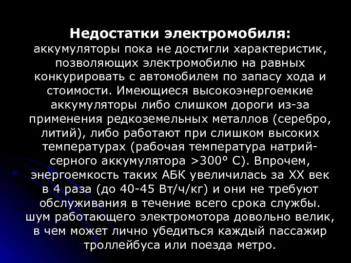 Недостатки электромобиля: аккумуляторы пока не достигли характеристик, позволяющих электромобилю на равных