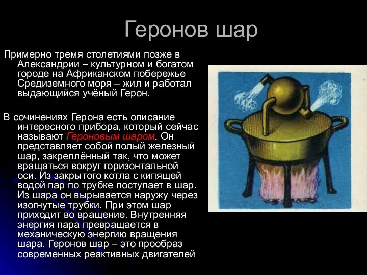 Геронов шар Примерно тремя столетиями позже в Александрии – культурном и