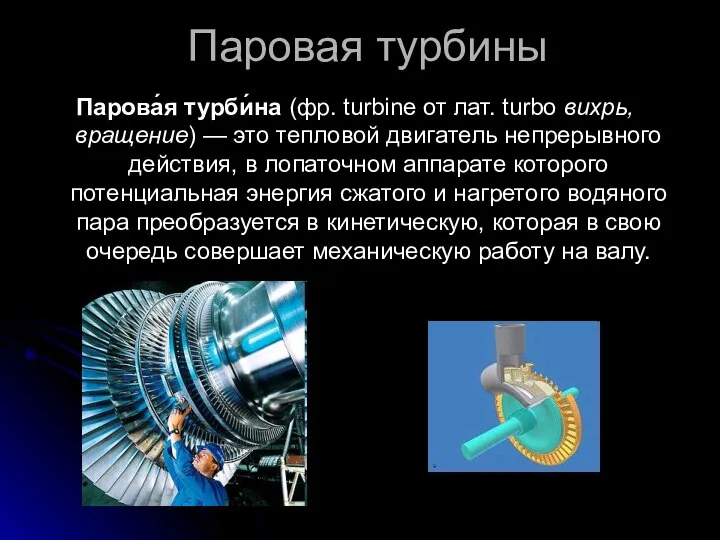 Паровая турбины Парова́я турби́на (фр. turbine от лат. turbo вихрь, вращение)