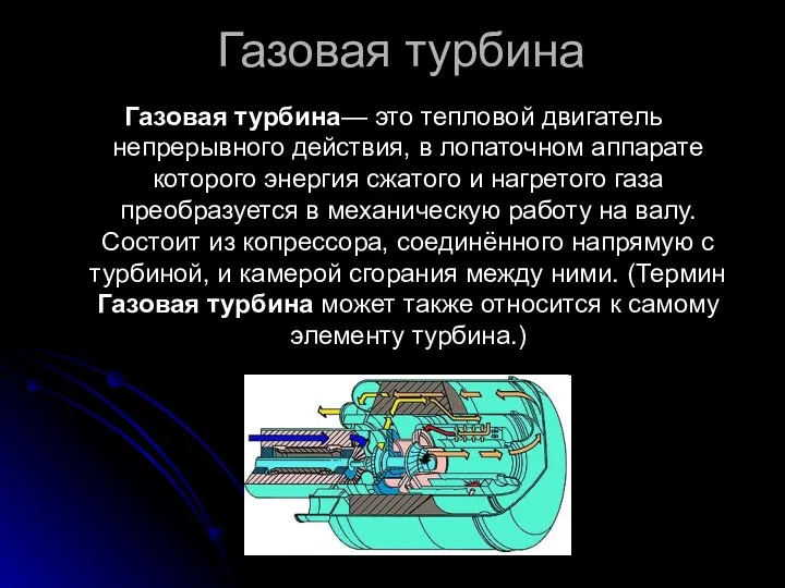 Газовая турбина Газовая турбина— это тепловой двигатель непрерывного действия, в лопаточном