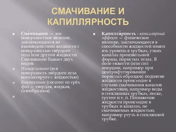 СМАЧИВАНИЕ И КАПИЛЛЯРНОСТЬ Сма́чивание — это поверхностное явление, заключающееся во взаимодействии