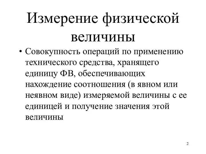 Измерение физической величины Совокупность операций по применению технического средства, хранящего единицу