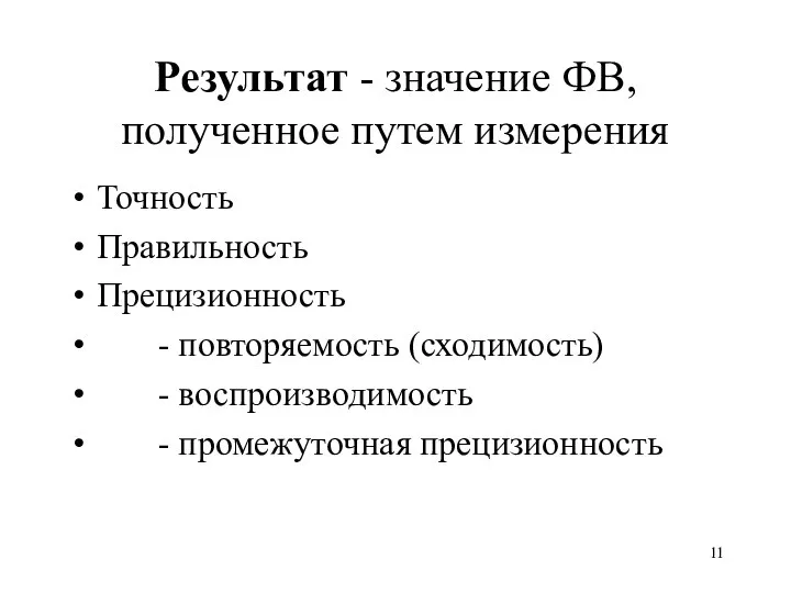 Результат - значение ФВ, полученное путем измерения Точность Правильность Прецизионность -