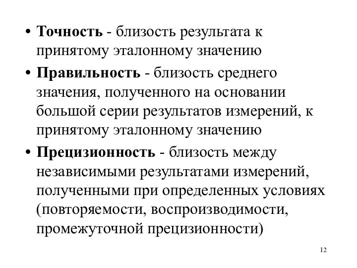 Точность - близость результата к принятому эталонному значению Правильность - близость