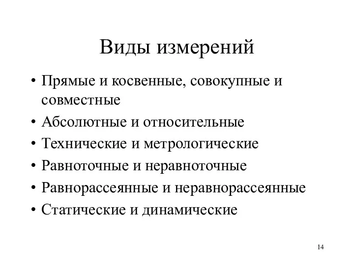 Виды измерений Прямые и косвенные, совокупные и совместные Абсолютные и относительные