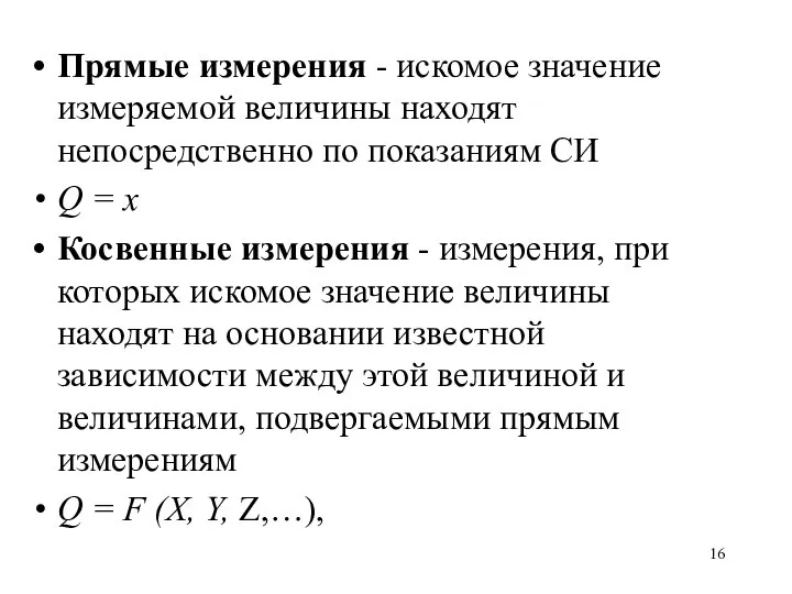 Прямые измерения - искомое значение измеряемой величины находят непосредственно по показаниям