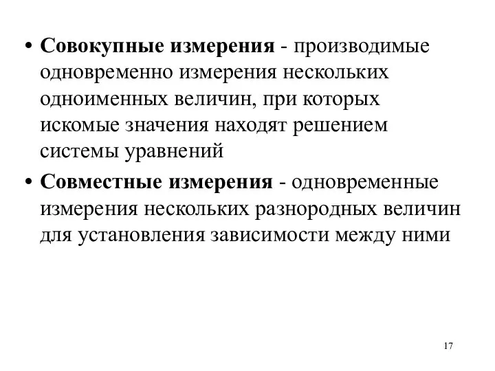 Совокупные измерения - производимые одновременно измерения нескольких одноименных величин, при которых