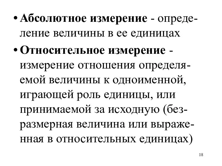 Абсолютное измерение - опреде-ление величины в ее единицах Относительное измерение -