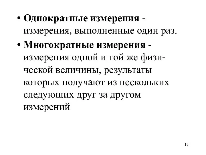 Однократные измерения - измерения, выполненные один раз. Многократные измерения - измерения