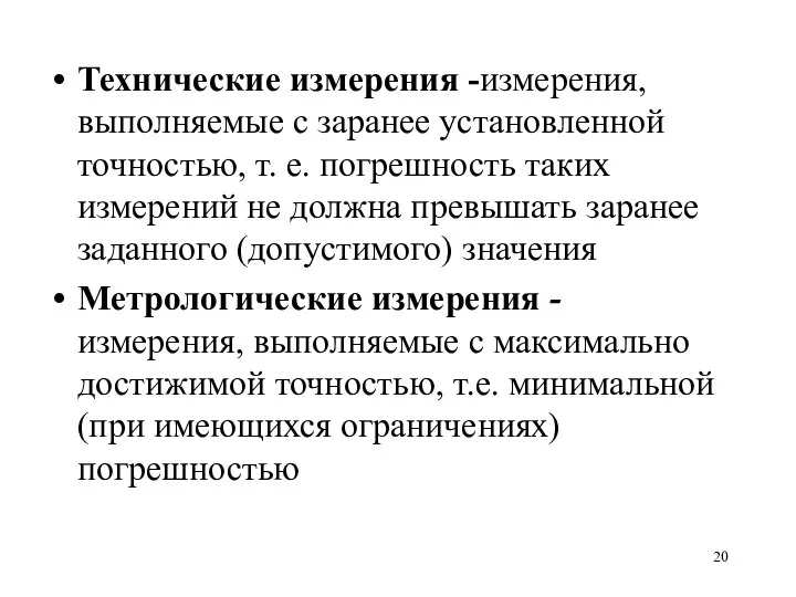 Технические измерения -измерения, выполняемые с заранее установленной точностью, т. е. погрешность