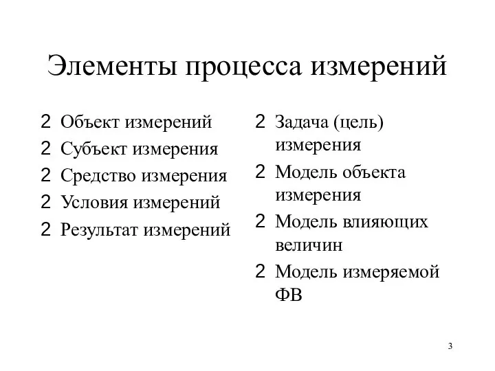 Элементы процесса измерений Объект измерений Субъект измерения Средство измерения Условия измерений