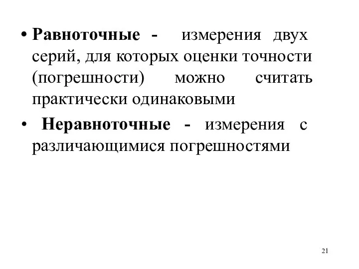 Равноточные - измерения двух серий, для которых оценки точности (погрешности) можно