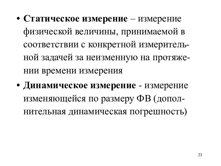 Статическое измерение – измерение физической величины, принимаемой в соответствии с конкретной