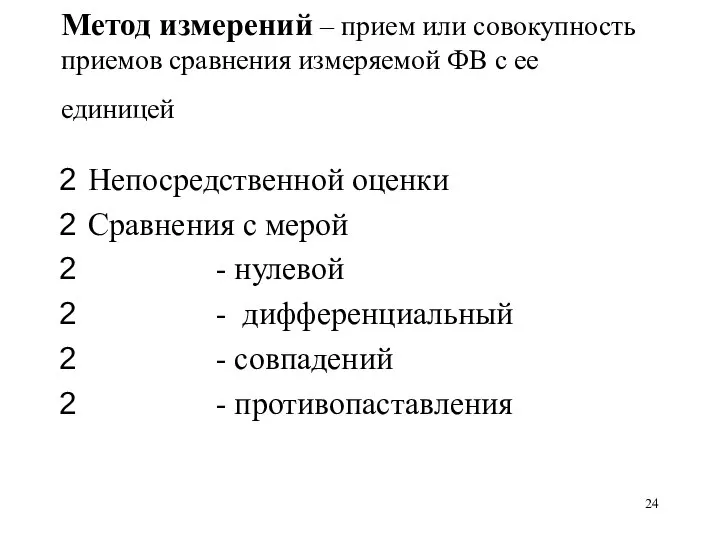 Метод измерений – прием или совокупность приемов сравнения измеряемой ФВ с