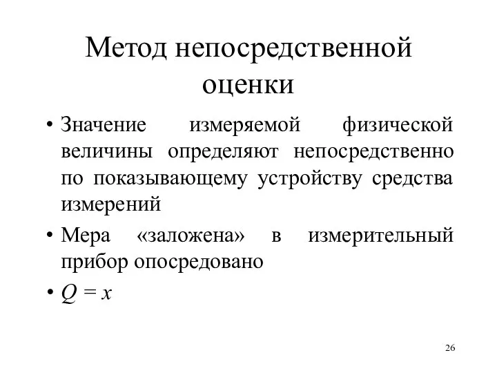 Метод непосредственной оценки Значение измеряемой физической величины определяют непосредственно по показывающему