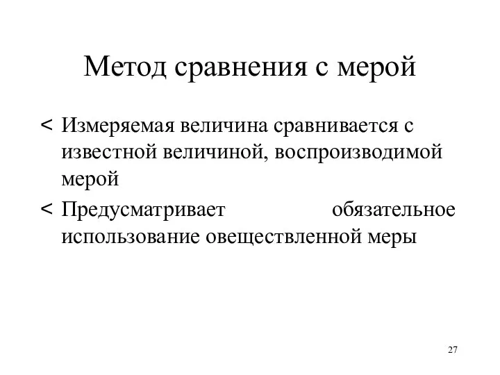 Метод сравнения с мерой Измеряемая величина сравнивается с известной величиной, воспроизводимой