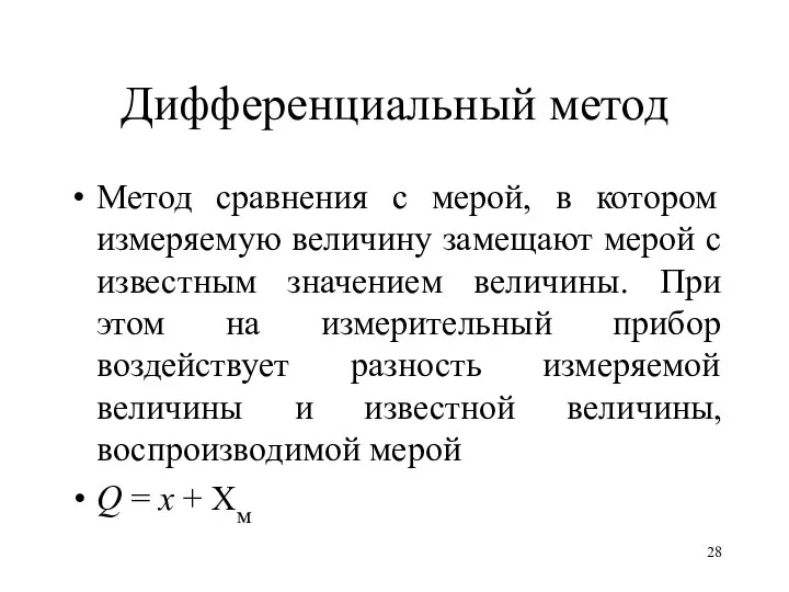 Дифференциальный метод Метод сравнения с мерой, в котором измеряемую величину замещают