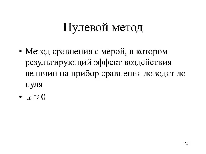 Нулевой метод Метод сравнения с мерой, в котором результирующий эффект воздействия