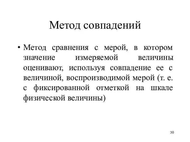 Метод совпадений Метод сравнения с мерой, в котором значение измеряемой величины