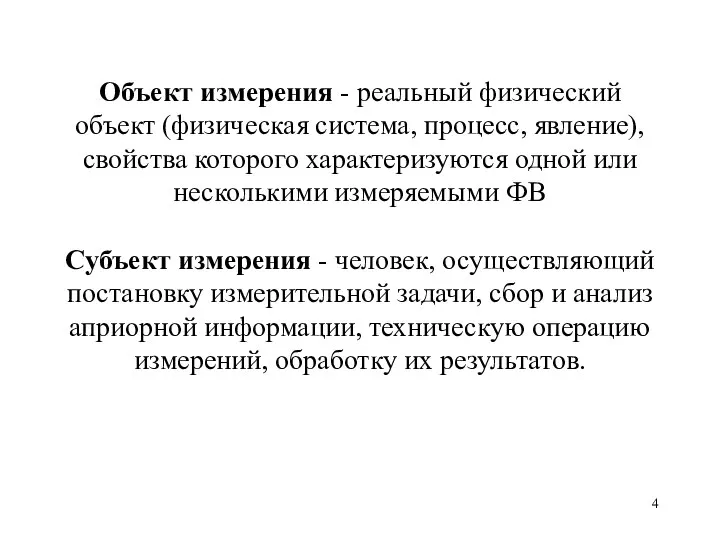 Объект измерения - реальный физический объект (физическая система, процесс, явление), свойства