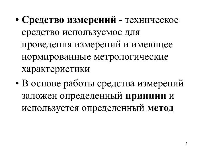 Средство измерений - техническое средство используемое для проведения измерений и имеющее