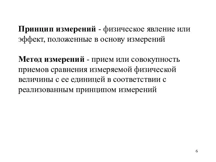 Принцип измерений - физическое явление или эффект, положенные в основу измерений