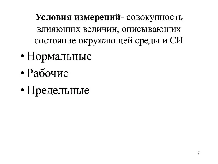 Условия измерений- совокупность влияющих величин, описывающих состояние окружающей среды и СИ Нормальные Рабочие Предельные