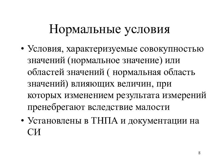 Нормальные условия Условия, характеризуемые совокупностью значений (нормальное значение) или областей значений