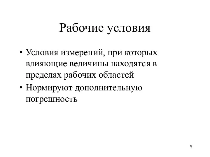 Рабочие условия Условия измерений, при которых влияющие величины находятся в пределах рабочих областей Нормируют дополнительную погрешность