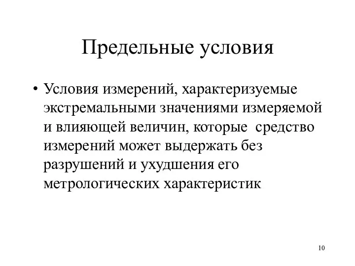 Предельные условия Условия измерений, характеризуемые экстремальными значениями измеряемой и влияющей величин,