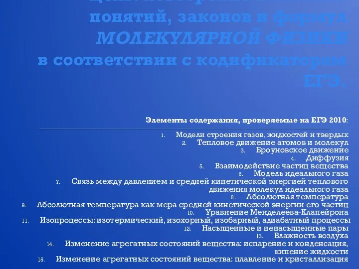 Цель: повторение основных понятий, законов и формул МОЛЕКУЛЯРНОЙ ФИЗИКИ в соответствии