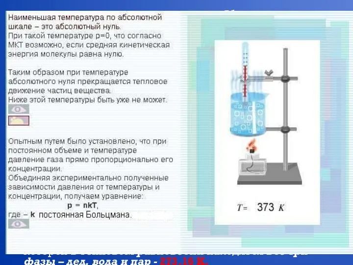 Абсолютная температура Абсолютная температура как мера средней кинетической энергии его частиц