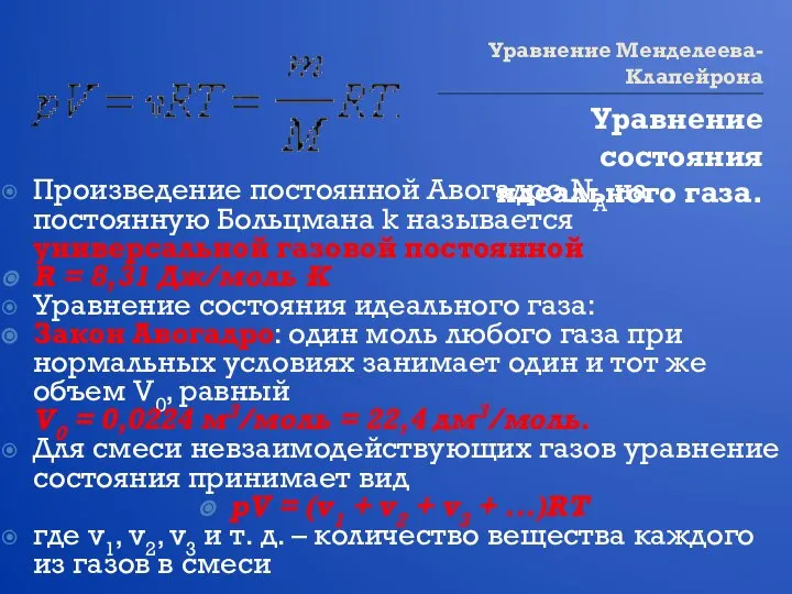 Уравнение Менделеева-Клапейрона Уравнение состояния идеального газа. Произведение постоянной Авогадро NA на