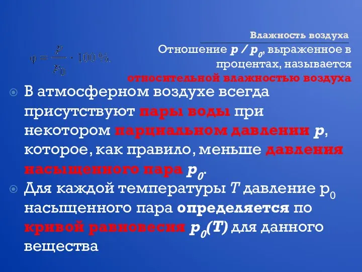 Влажность воздуха Отношение p / p0, выраженное в процентах, называется относительной