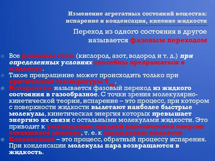 Изменение агрегатных состояний вещества: испарение и конденсация, кипение жидкости Переход из