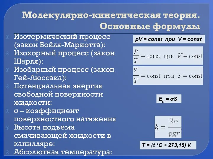 Молекулярно-кинетическая теория. Основные формулы Изотермический процесс (закон Бойля-Мариотта): Изохорный процесс (закон