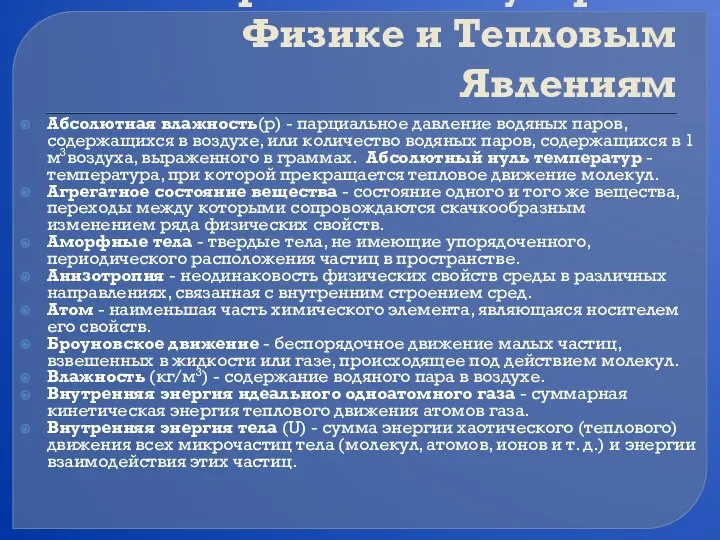 Словарь по Молекулярной Физике и Тепловым Явлениям Абсолютная влажность(р) - парциальное