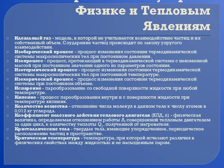 Словарь по Молекулярной Физике и Тепловым Явлениям Идеальный газ - модель,