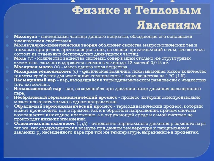 Словарь по Молекулярной Физике и Тепловым Явлениям Молекула - наименьшая частица