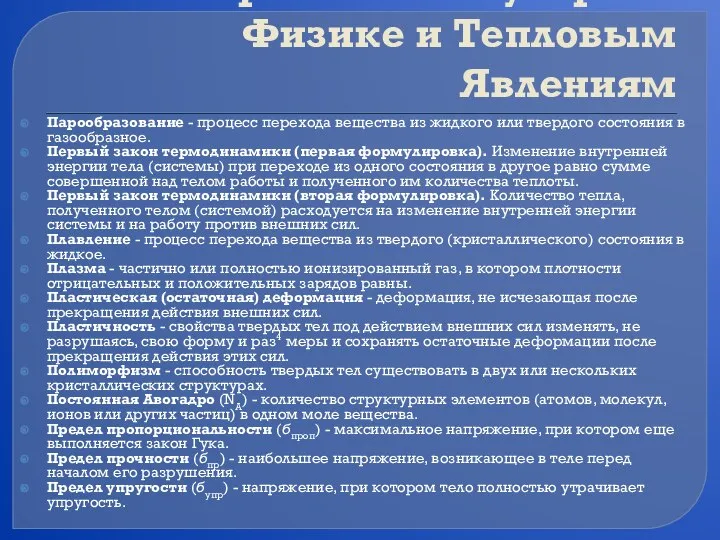 Словарь по Молекулярной Физике и Тепловым Явлениям Парообразование - процесс перехода