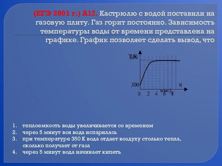 (ЕГЭ 2001 г.) А12. Кастрюлю с водой поставили на газовую плиту.