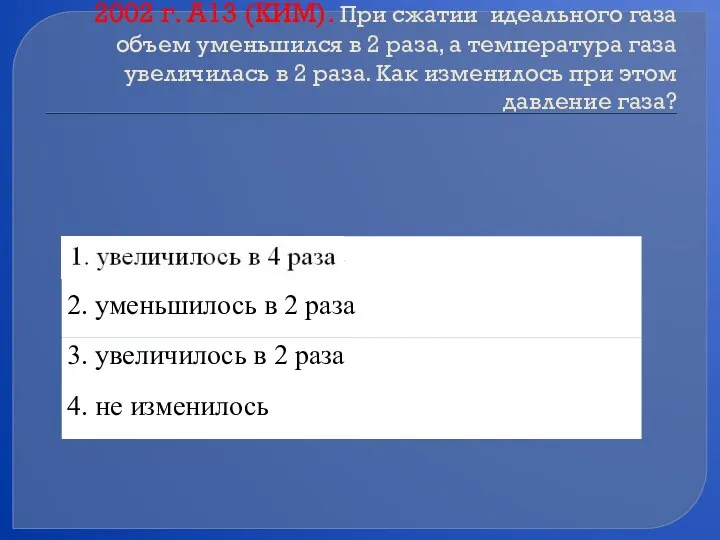 2002 г. А13 (КИМ). При сжатии идеального газа объем уменьшился в