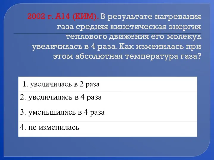 2002 г. А14 (КИМ). В результате нагревания газа средняя кинетическая энергия